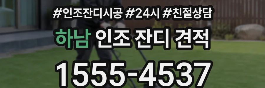 하남 인조 잔디 견적