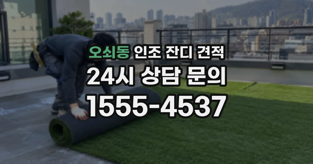 오쇠동 인조 잔디 견적