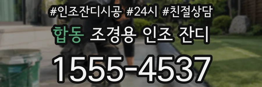 합동 조경용 인조 잔디