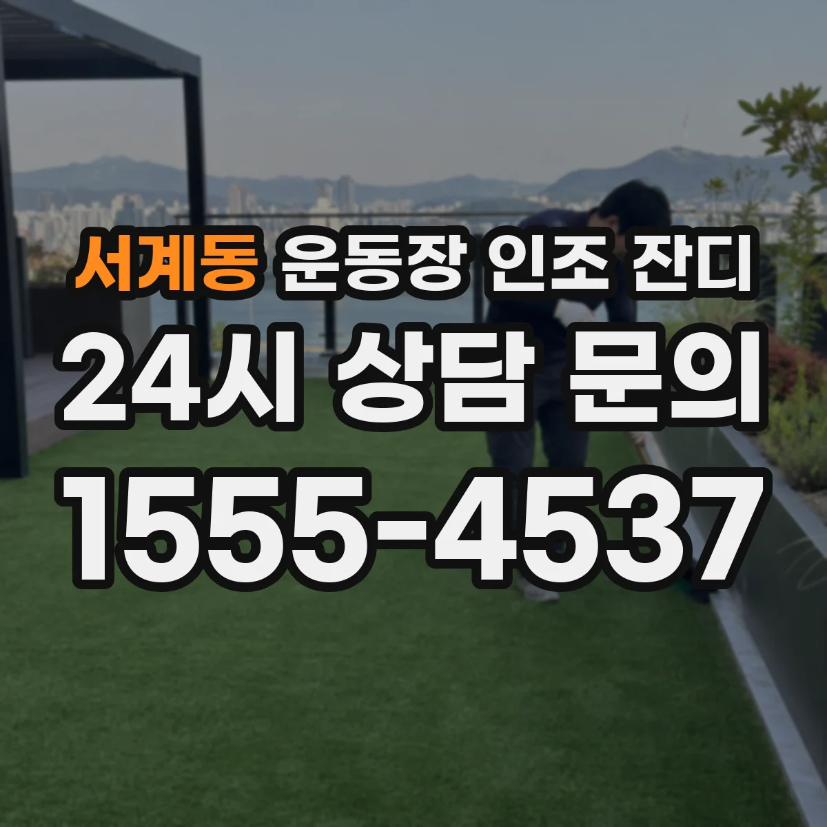 서계동 운동장 인조 잔디