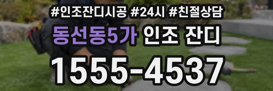 동선동5가 인조 잔디