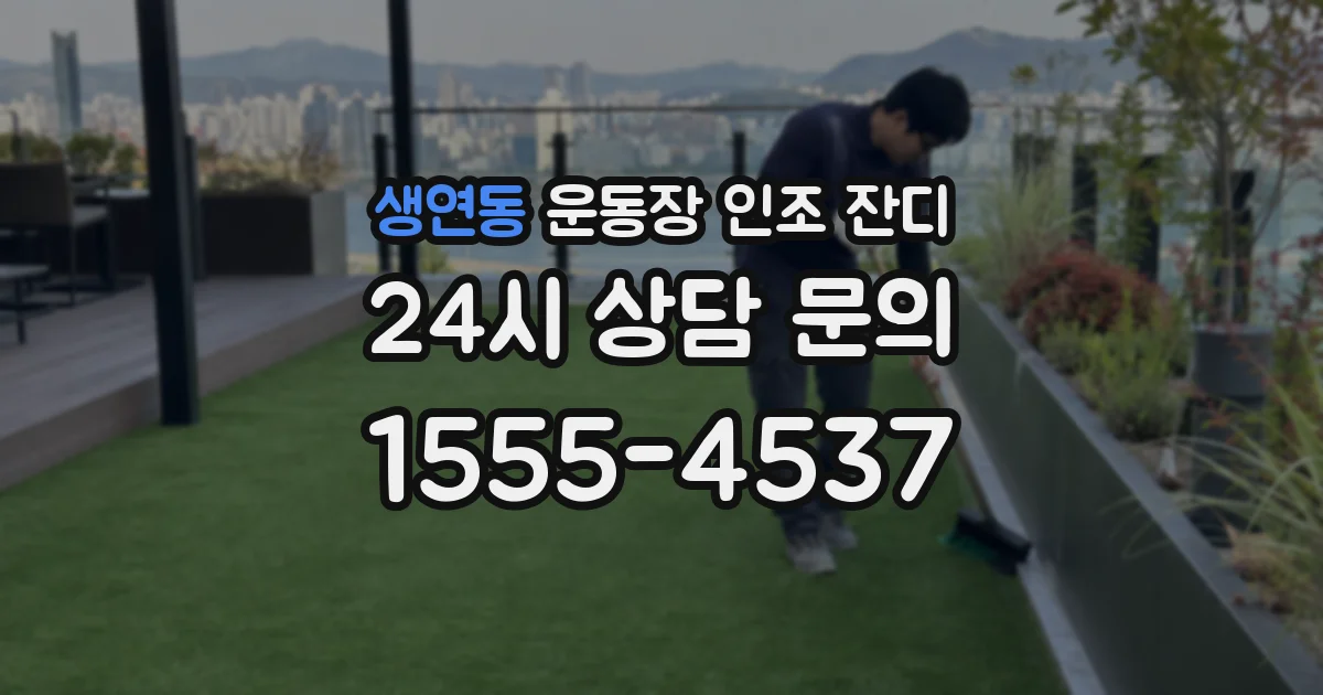 생연동 운동장 인조 잔디