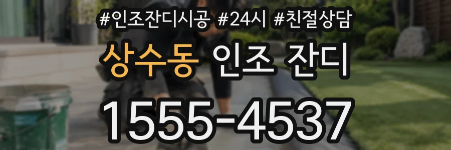 상수동 인조 잔디