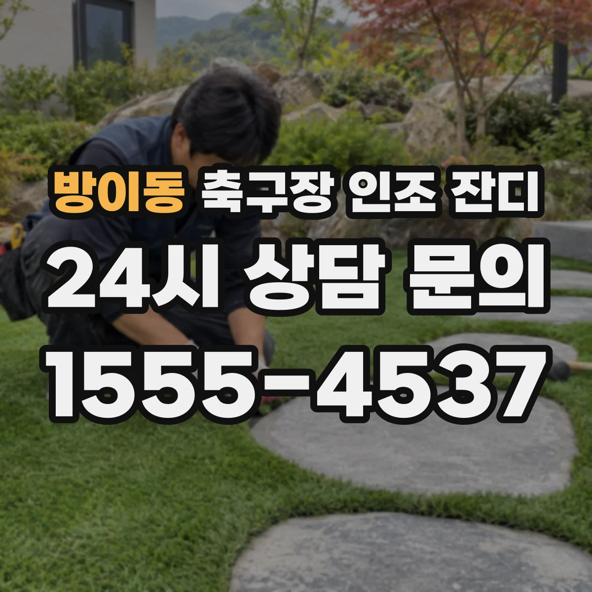 방이동 축구장 인조 잔디