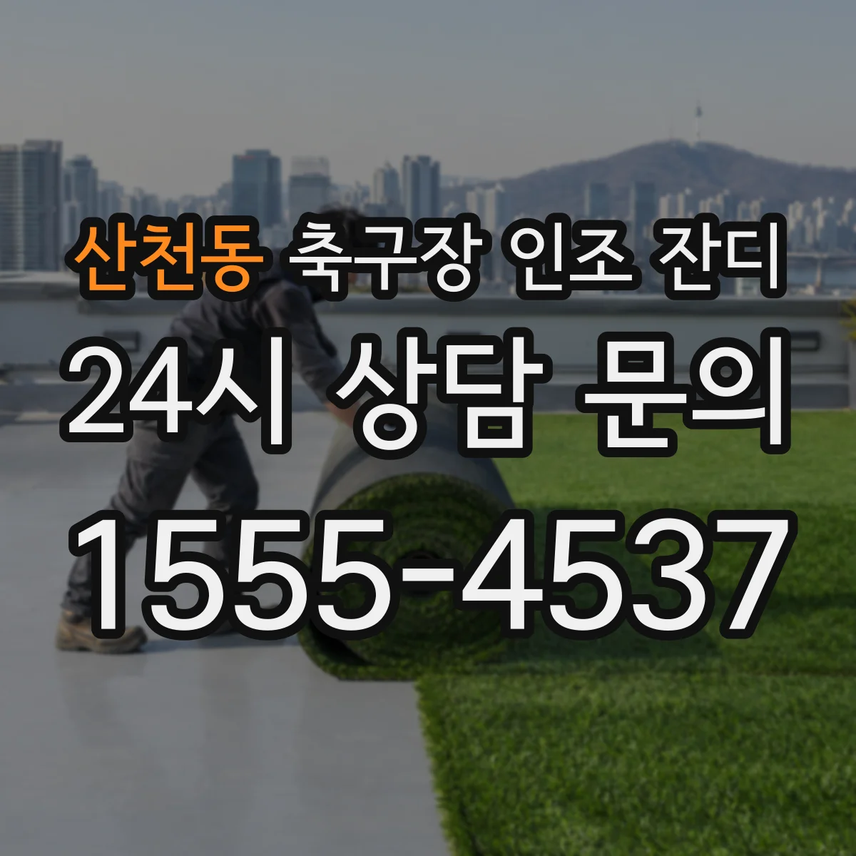산천동 축구장 인조 잔디