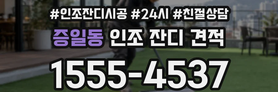 증일동 인조 잔디 견적
