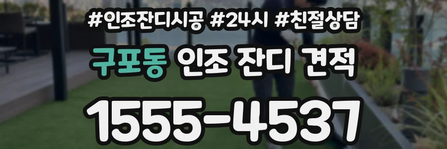구포동 인조 잔디 견적