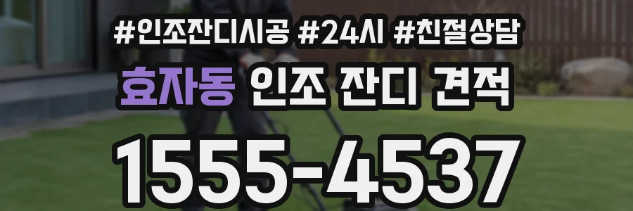 효자동 인조 잔디 견적
