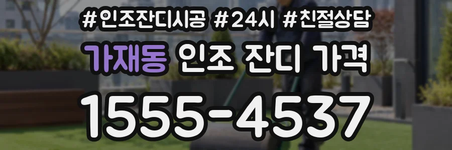 가재동 인조 잔디 가격