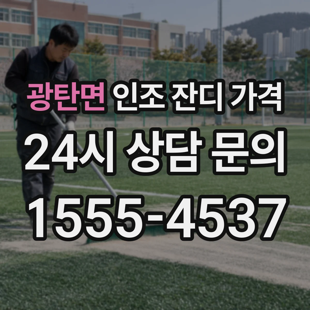 광탄면 인조 잔디 가격