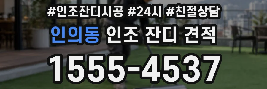 인의동 인조 잔디 견적