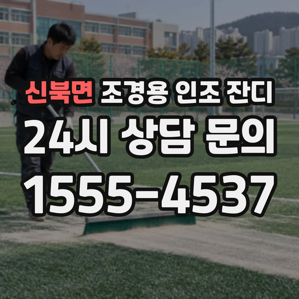 신북면 조경용 인조 잔디