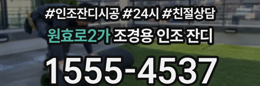 원효로2가 조경용 인조 잔디
