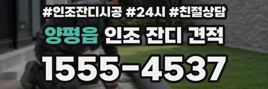 양평읍 인조 잔디 견적