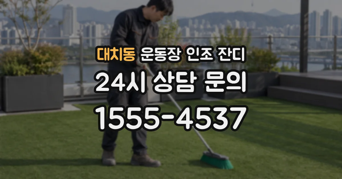 대치동 운동장 인조 잔디