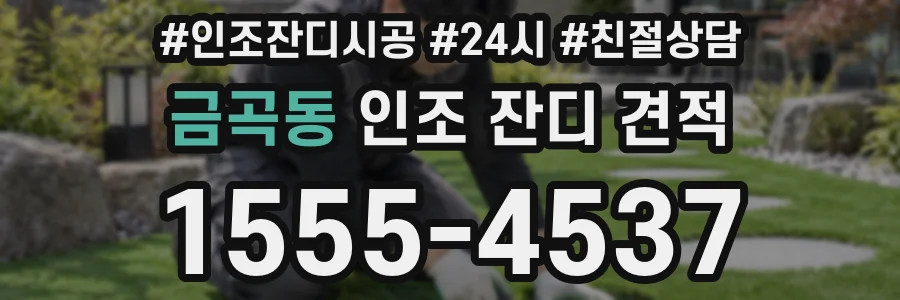 금곡동 인조 잔디 견적