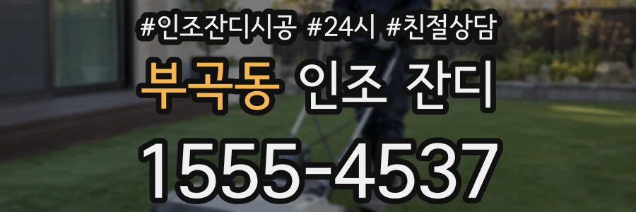 부곡동 인조 잔디