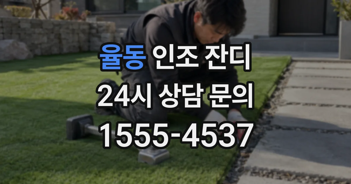 율동 인조 잔디