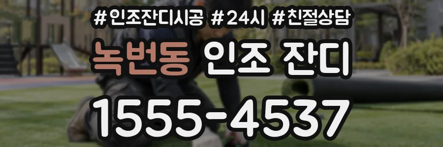 녹번동 인조 잔디