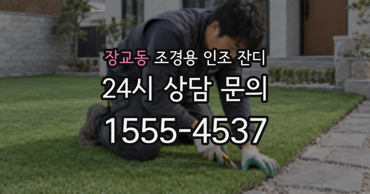 장교동 조경용 인조 잔디