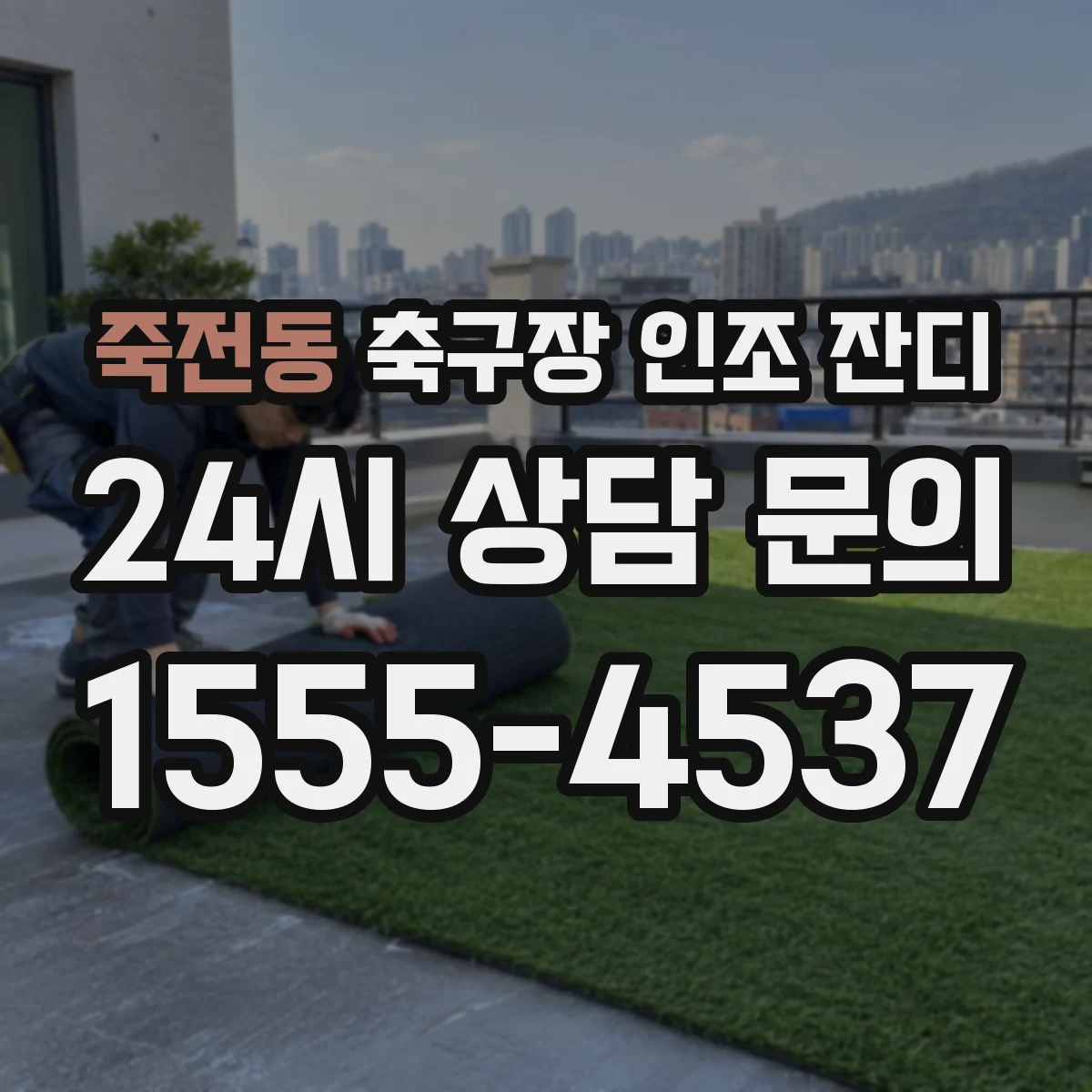 죽전동 축구장 인조 잔디