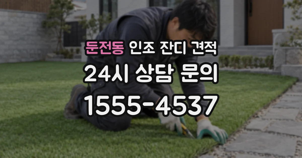 둔전동 인조 잔디 견적