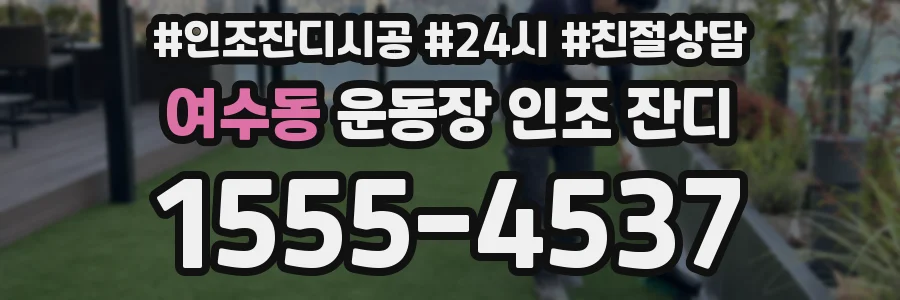 여수동 운동장 인조 잔디