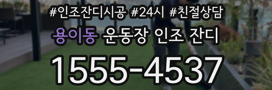 용이동 운동장 인조 잔디