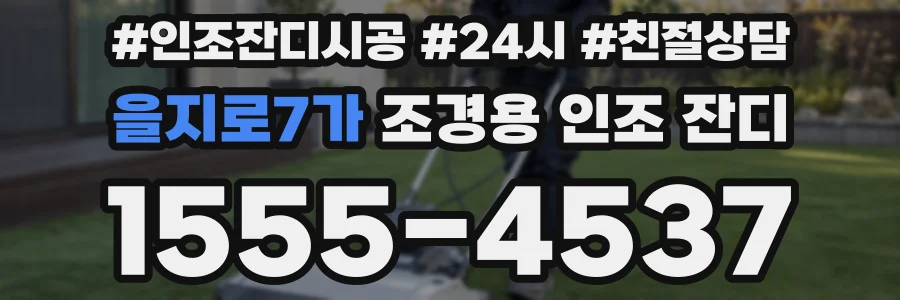 을지로7가 조경용 인조 잔디