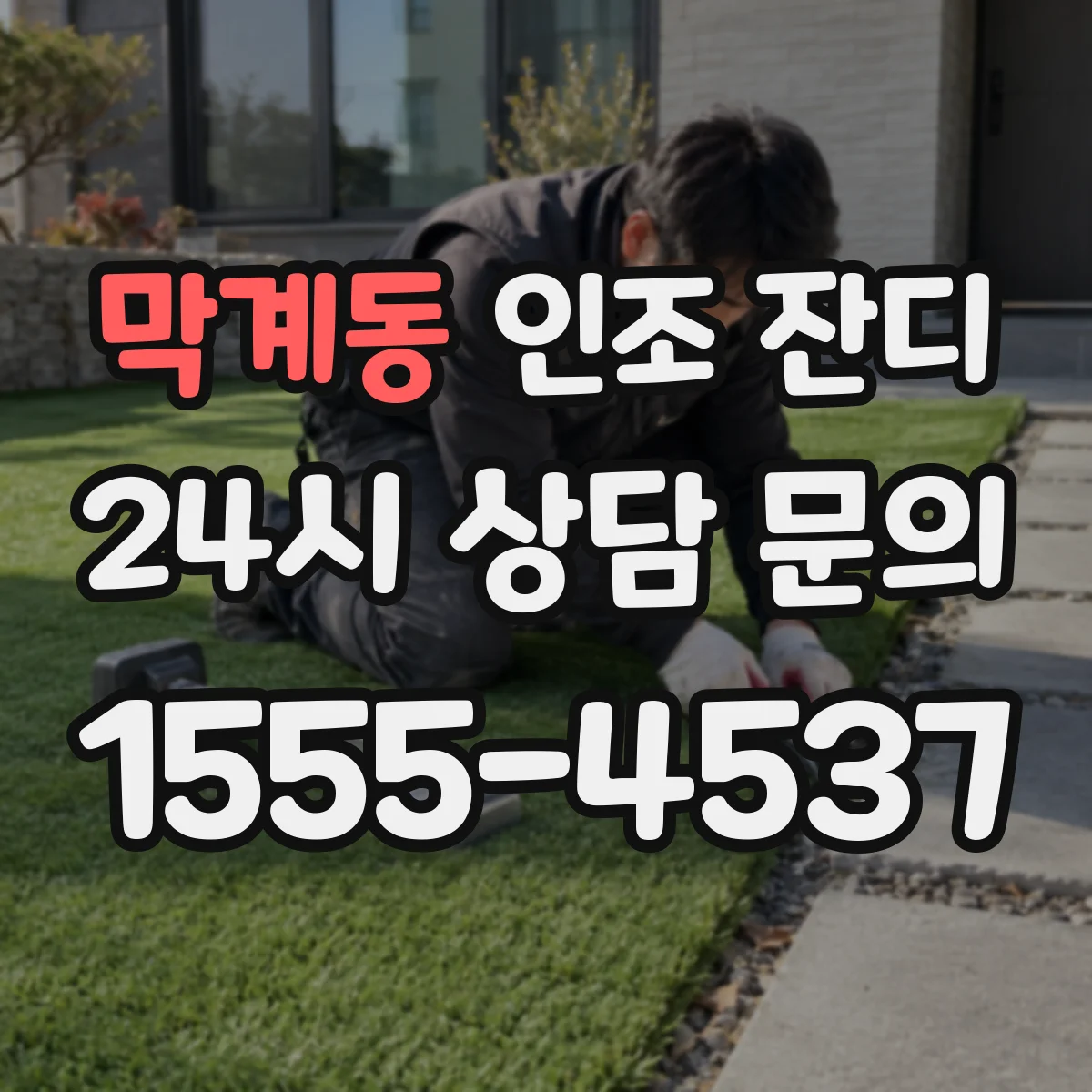 막계동 인조 잔디