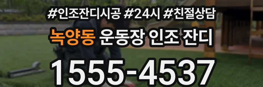 녹양동 운동장 인조 잔디