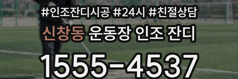 신창동 운동장 인조 잔디