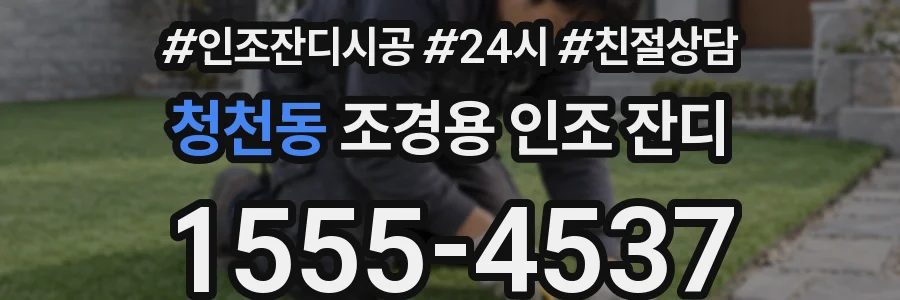 청천동 조경용 인조 잔디