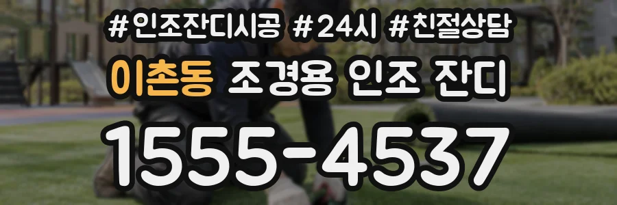 이촌동 조경용 인조 잔디