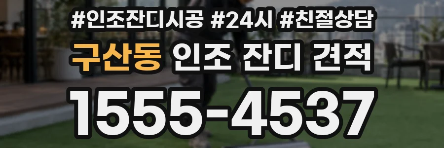 구산동 인조 잔디 견적