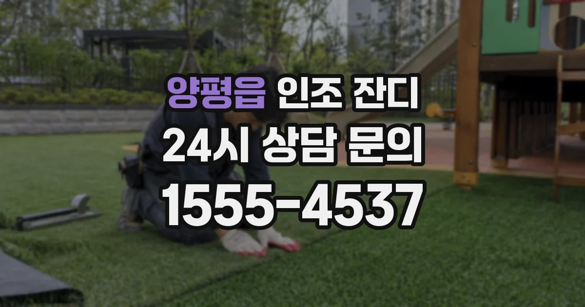 양평읍 인조 잔디