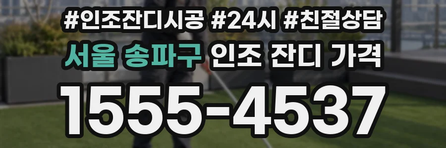 서울 송파구 인조 잔디 가격