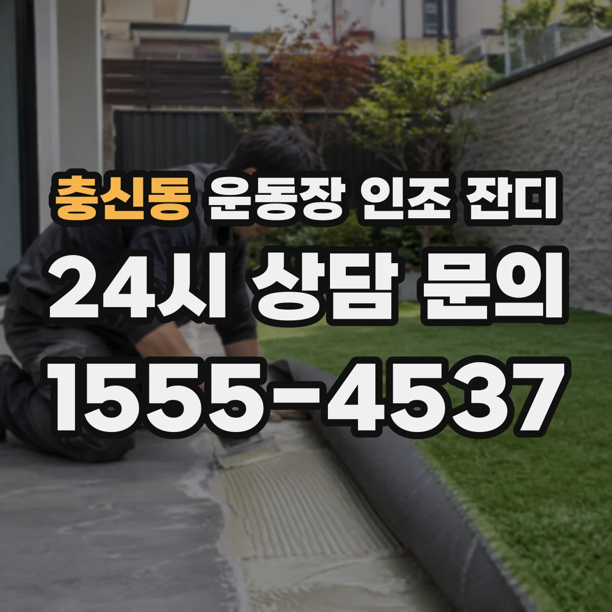 충신동 운동장 인조 잔디