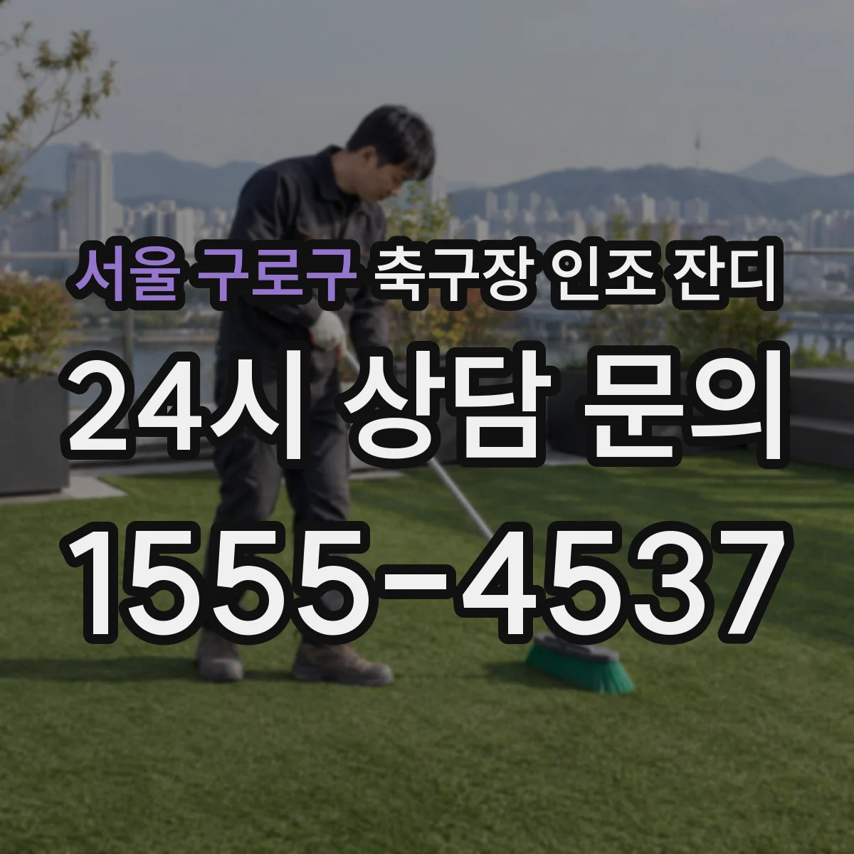 서울 구로구 축구장 인조 잔디