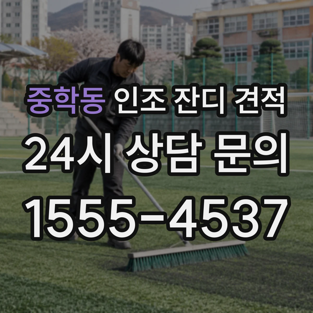 중학동 인조 잔디 견적