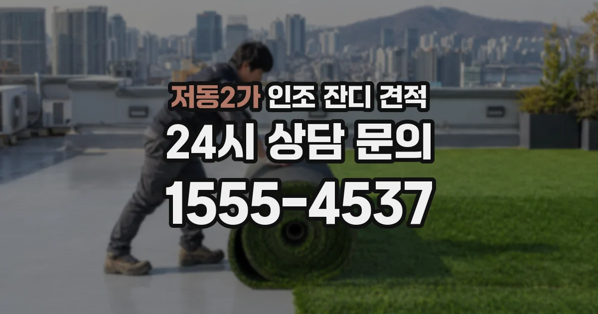 저동2가 인조 잔디 견적