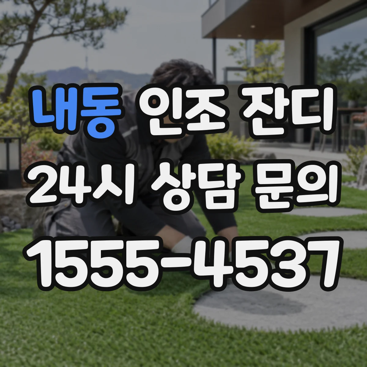 내동 인조 잔디