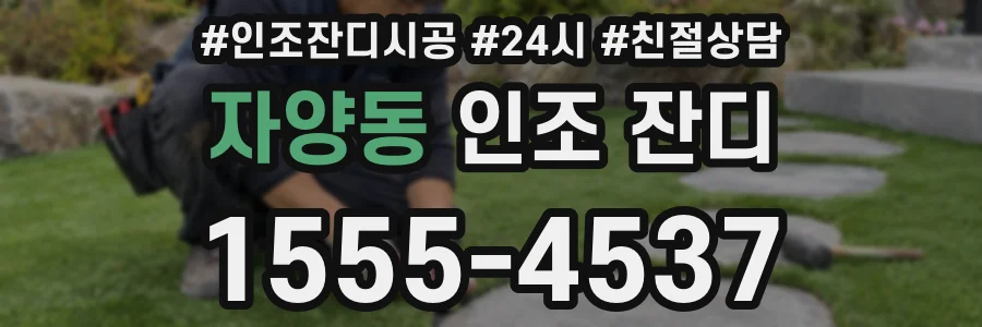 자양동 인조 잔디