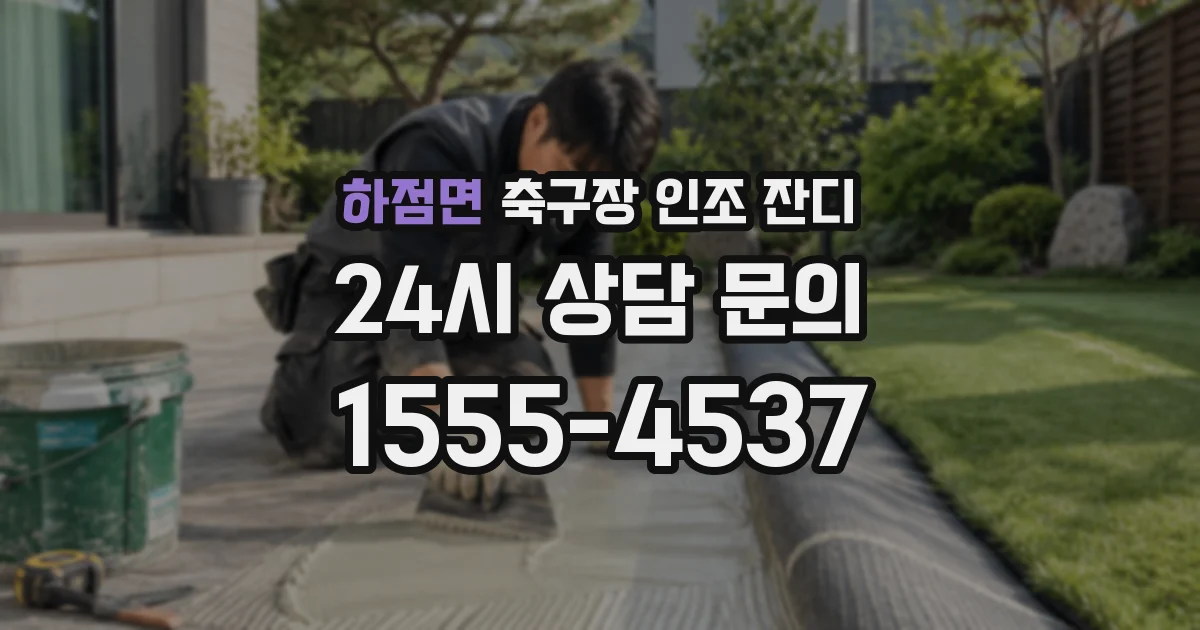 하점면 축구장 인조 잔디