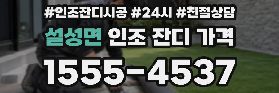 설성면 인조 잔디 가격
