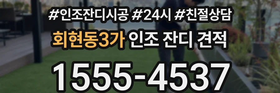 회현동3가 인조 잔디 견적
