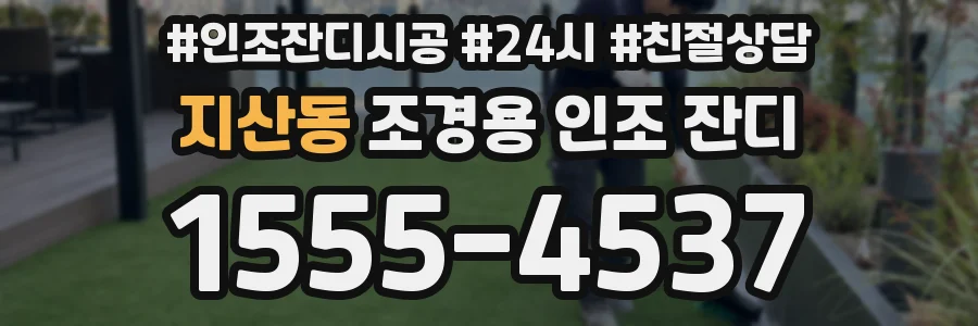 지산동 조경용 인조 잔디