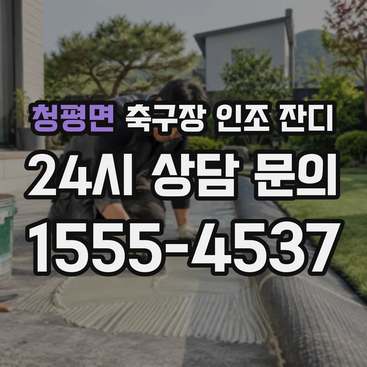 청평면 축구장 인조 잔디