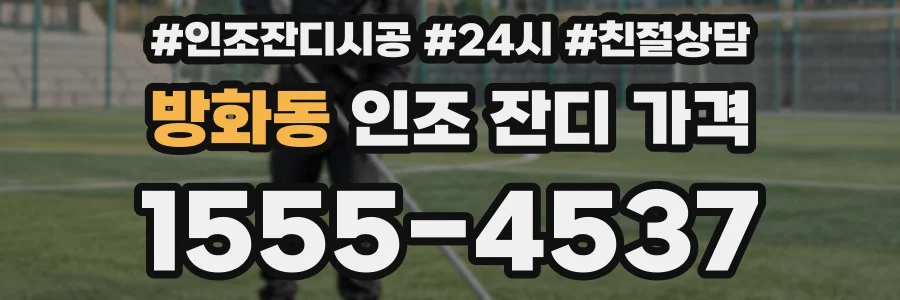 방화동 인조 잔디 가격