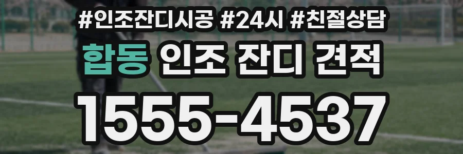 합동 인조 잔디 견적